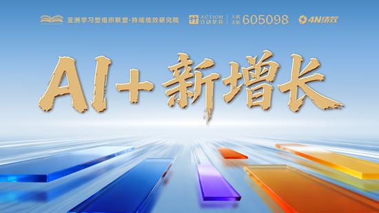 第九届持续绩效发展节：AI驱动增长，绩效共赢未来 