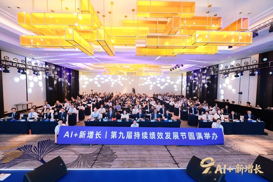 第九届持续绩效发展节：AI驱动增长，绩效共赢未来 