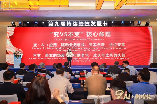 第九届持续绩效发展节：AI驱动增长，绩效共赢未来 