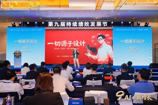 第九届持续绩效发展节：AI驱动增长，绩效共赢未来 