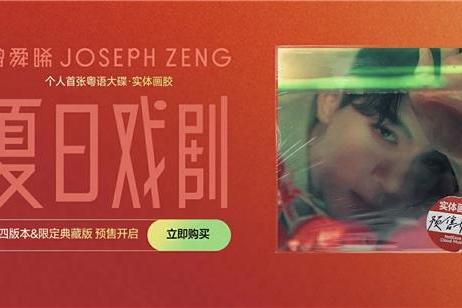 曾舜晞首张粤语大碟《夏日戏剧》独家首发网易云音乐 