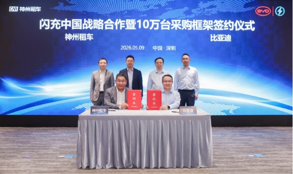 神州租车与比亚迪签署10万台采购框架协议 携手推进“闪充中国”战略 