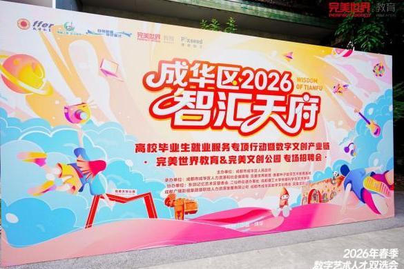 汇聚32家企业，完美世界教育成都春季双选会圆满落幕 