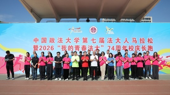 以奔跑致敬青春 用脚步礼赞法大——第七届法大人马拉松暨建校74周年校庆长跑火热开赛 