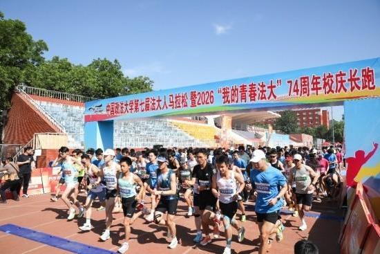 以奔跑致敬青春 用脚步礼赞法大——第七届法大人马拉松暨建校74周年校庆长跑火热开赛 