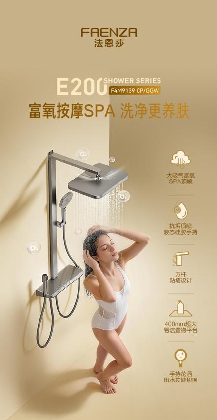 法恩莎E200花洒——富氧水疗SPA，进阶身心净护体验 