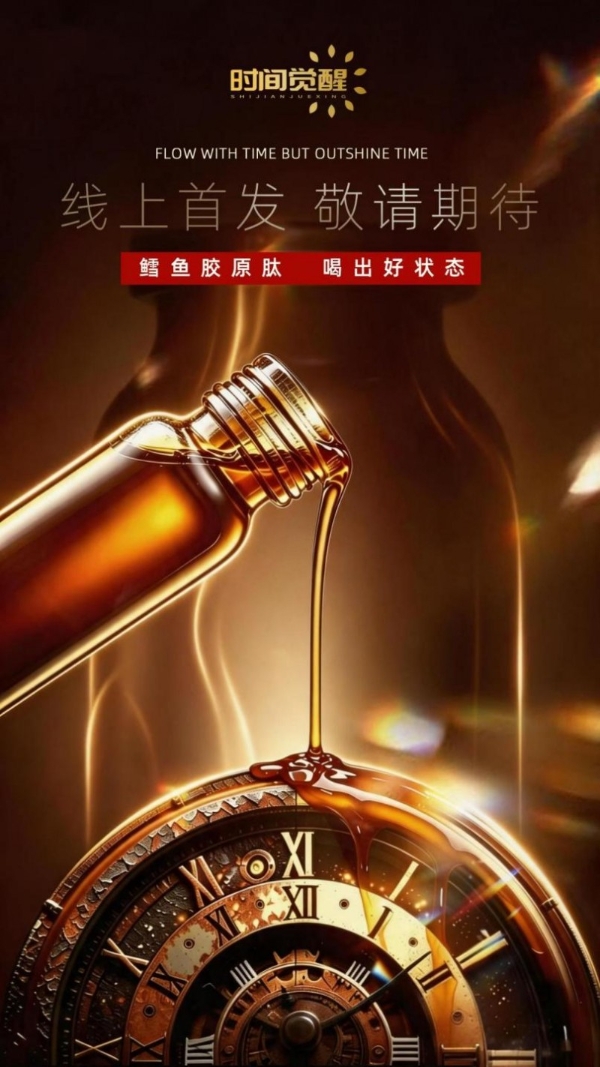 “时间觉醒”胶原蛋白肽用内服抗衰老唤醒你的美丽 