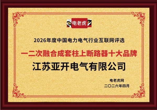 江苏亚开电气有限公司荣膺 “一二次融合成套柱上断路器十大品牌” 荣誉称号 