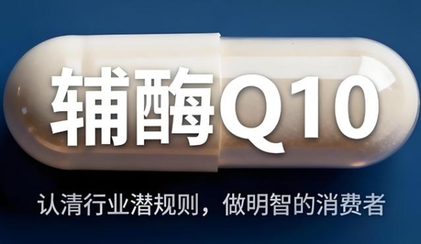 2026年高口碑辅酶q10十大品牌盘点：辅酶q10哪个品牌效果好？ 