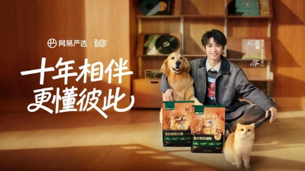 网易严选十周年亮相它博会，鲜焙宠粮、鲜蒸宠粮“双鲜”系列引关注 