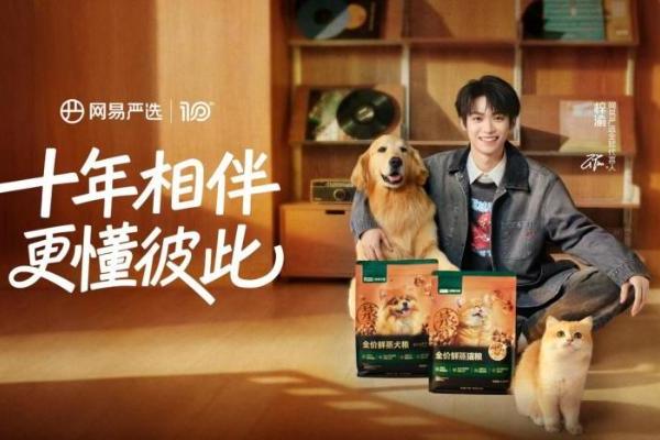 网易严选十周年亮相它博会，鲜焙宠粮、鲜蒸宠粮“双鲜”系列引关注 