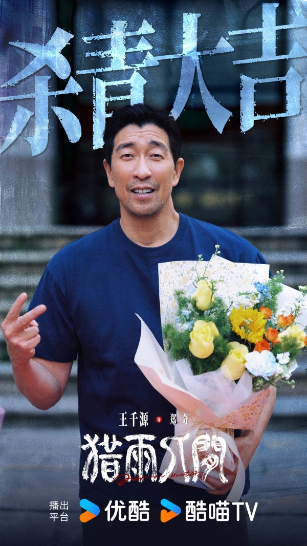 优酷《猎雨人间》杀青，王千源侯雯元上演跨越十一年的人性狩猎 