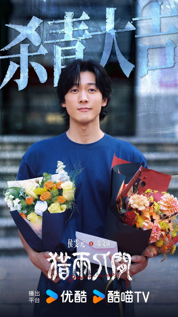 优酷《猎雨人间》杀青，王千源侯雯元上演跨越十一年的人性狩猎 