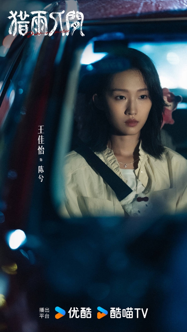 优酷《猎雨人间》杀青，王千源侯雯元上演跨越十一年的人性狩猎 