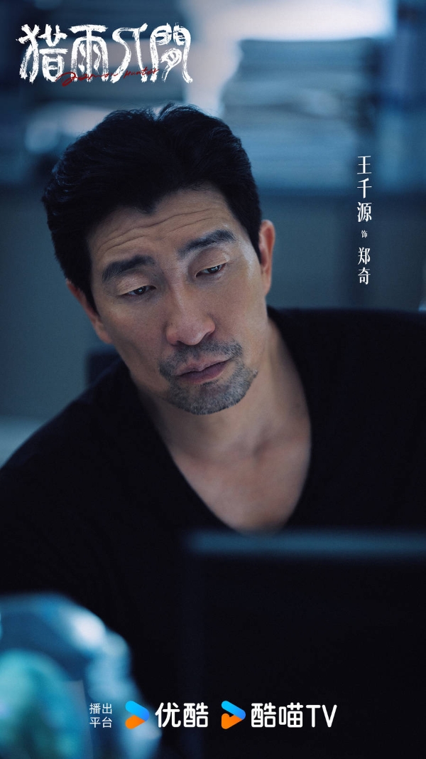 优酷《猎雨人间》杀青，王千源侯雯元上演跨越十一年的人性狩猎 