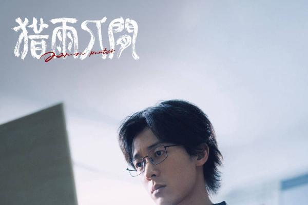 优酷《猎雨人间》杀青，王千源侯雯元上演跨越十一年的人性狩猎 