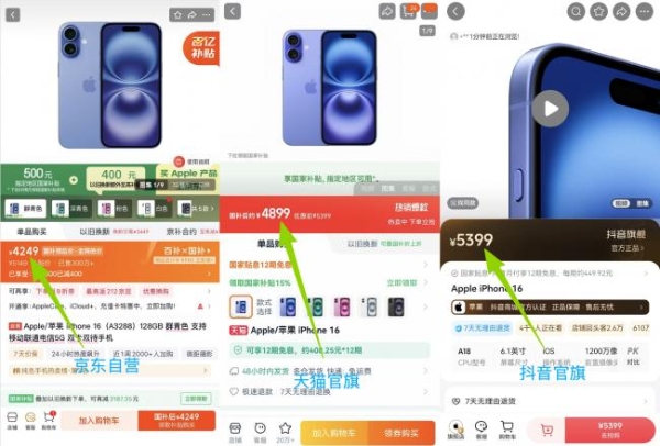 京东4249、天猫4899、抖音5399 iPhone 16近日喜迎大降价京东价格更低 