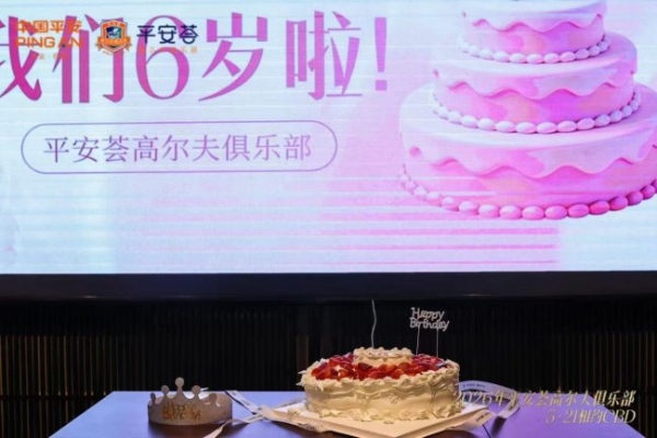 挥杆小满・共贺六载｜2026 平安荟高尔夫俱乐部 5 月月例赛 暨 6 周年庆典圆满举行