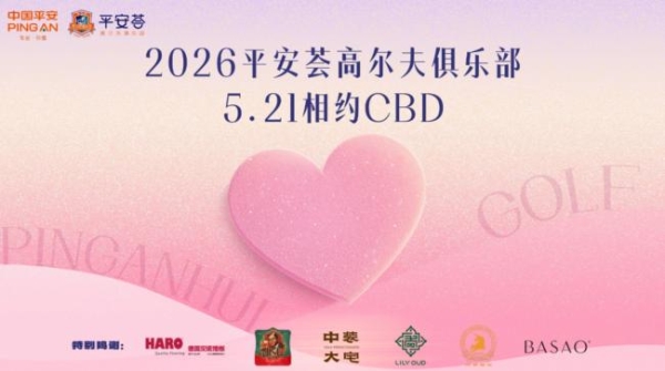 挥杆小满・共贺六载｜2026 平安荟高尔夫俱乐部 5 月月例赛 暨 6 周年庆典圆满举行
