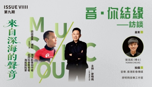 他的大海，我的音乐 ——廖明飞《音·你结缘》第九期，邂逅海洋艺术家潮和 