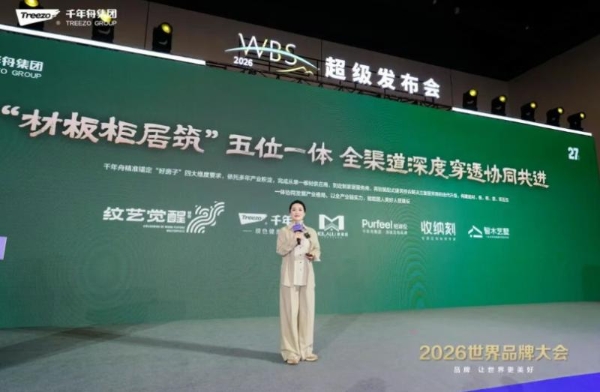 品牌向新·智见未来丨千年舟集团闪耀2026世界品牌大会 