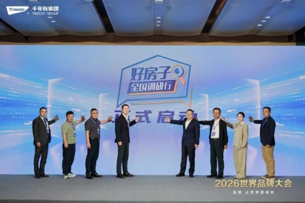 品牌向新·智见未来丨千年舟集团闪耀2026世界品牌大会 