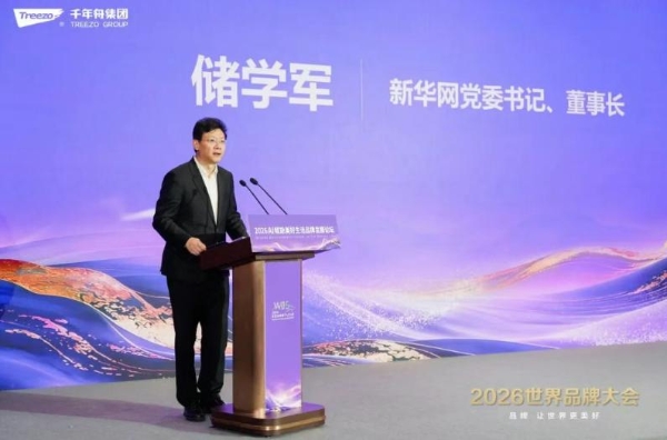 品牌向新·智见未来丨千年舟集团闪耀2026世界品牌大会 