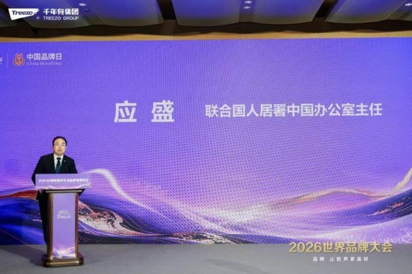 品牌向新·智见未来丨千年舟集团闪耀2026世界品牌大会 