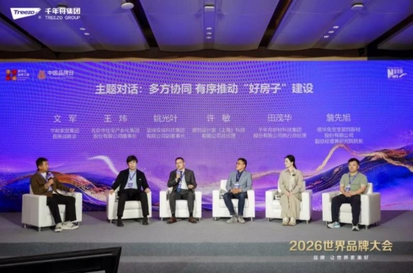 品牌向新·智见未来丨千年舟集团闪耀2026世界品牌大会 