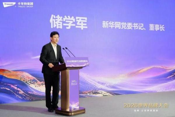 品牌向新·智见未来丨千年舟集团闪耀2026世界品牌大会 