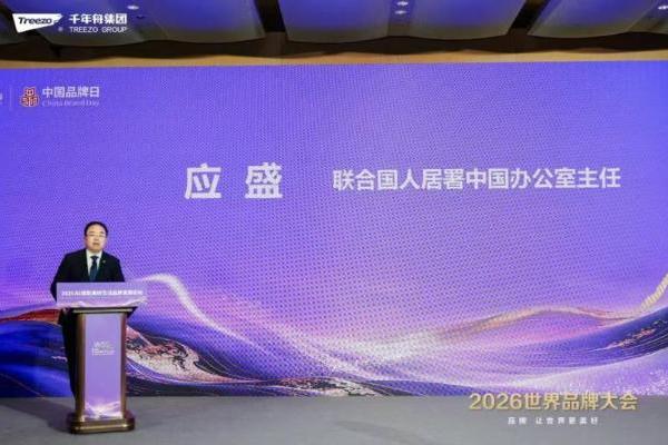 品牌向新·智见未来丨千年舟集团闪耀2026世界品牌大会 