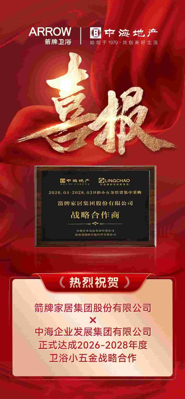 箭牌家居再获头部房企认可：携手中海达成2026-2028年度卫浴小五金战略合作