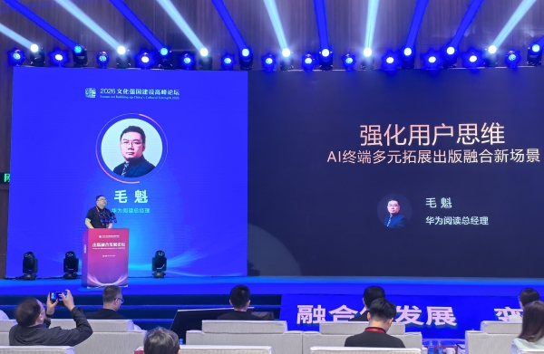 华为阅读参加出版融合发展论坛：以AI终端多元化拓展出版融合新场景