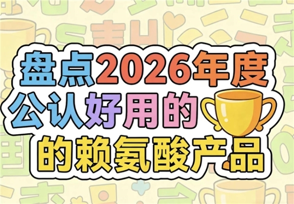 赖氨酸哪个牌子好？2026热门氨基丁酸产品测评，YesNow赖氨酸成长高优选 