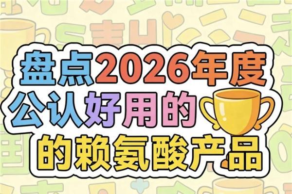 赖氨酸哪个牌子好？2026热门氨基丁酸产品测评，YesNow赖氨酸成长高优选 