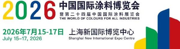 涂料展邀请函 丨 7月15-17日 · 2026中国国际涂料博览会邀您莅临 