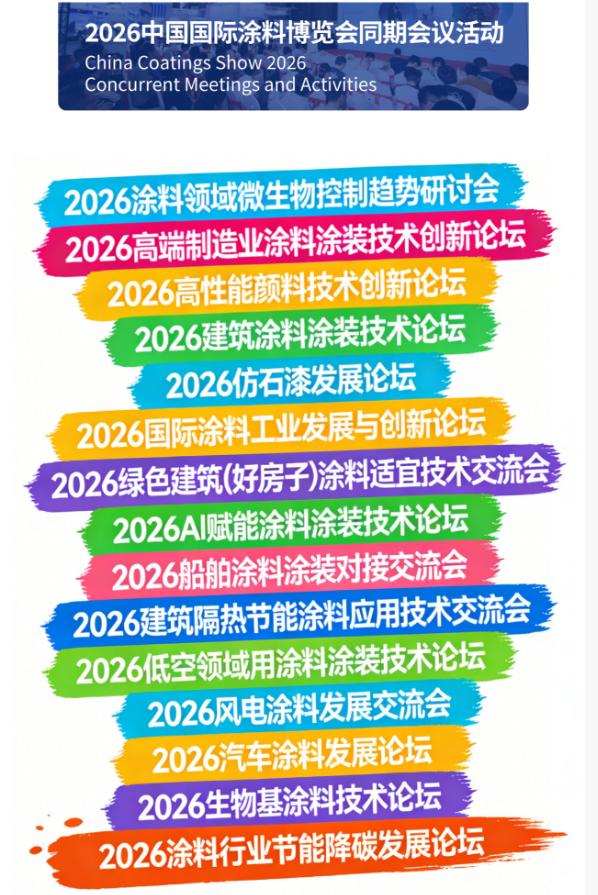 涂料展邀请函 丨 7月15-17日 · 2026中国国际涂料博览会邀您莅临 