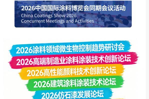 涂料展邀请函 丨 7月15-17日 · 2026中国国际涂料博览会邀您莅临 