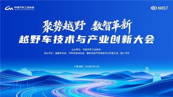 聚势越野・数智革新 | 越野车技术与产业创新大会5月15日襄阳启幕 