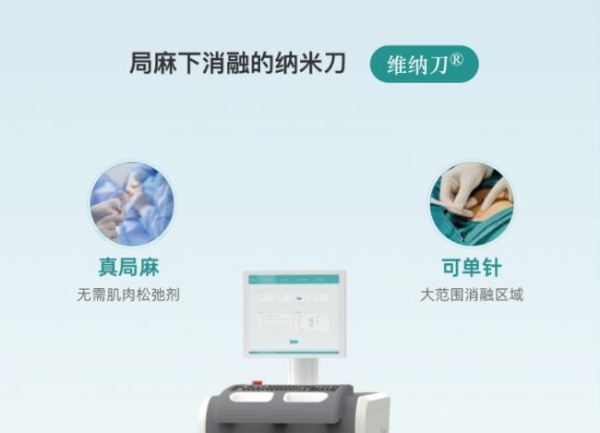 维纳刀肝癌,胰腺癌双适应症获批，纳米刀肿瘤消融进入局麻新时代 