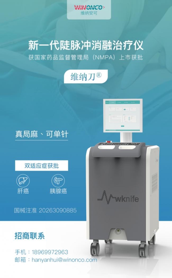 维纳刀肝癌,胰腺癌双适应症获批，纳米刀肿瘤消融进入局麻新时代 
