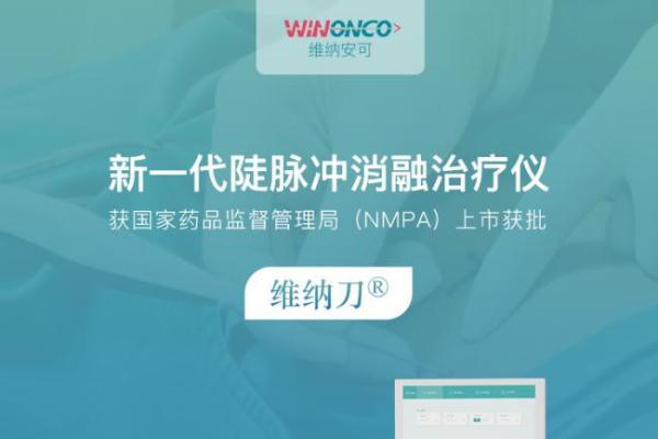 维纳刀肝癌,胰腺癌双适应症获批，纳米刀肿瘤消融进入局麻新时代 