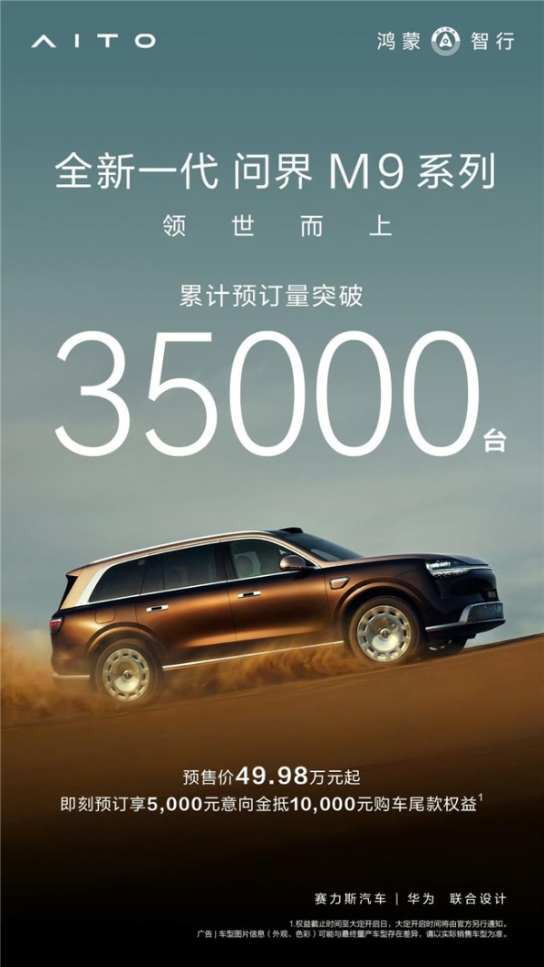预订破3.5万台的背后：为什么50万级用户排队等全新一代问界M9系列