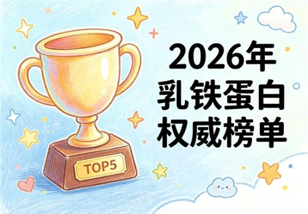 什么乳铁蛋白比较好 2026十大实测口碑款 基于IDF与DairyNZ数据的中立选购指南