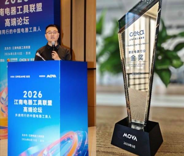 技术出圈，金奖问鼎！MOVA吸尘器圆满亮相2026江南论坛 