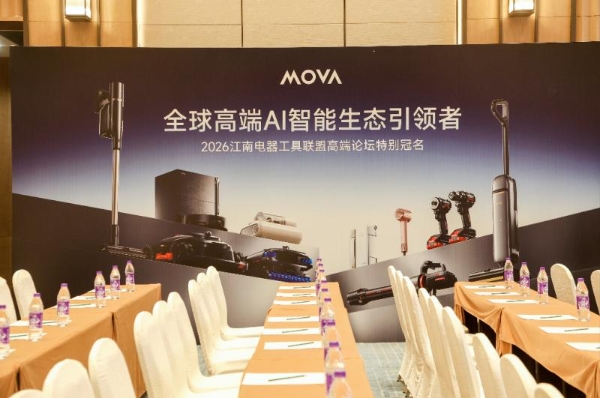 技术出圈，金奖问鼎！MOVA吸尘器圆满亮相2026江南论坛 