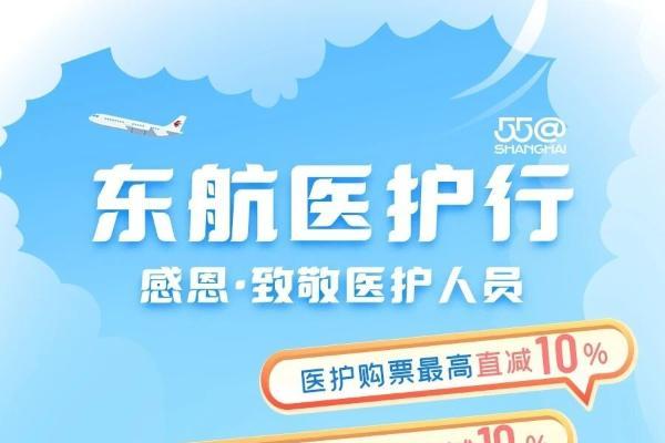 致敬白衣天使 东航推出2026年医护专属出行权益 