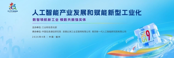第九届数字中国建设峰会分论坛“人工智能产业发展和赋能新型工业化”主题交流活动在福州圆满落幕 