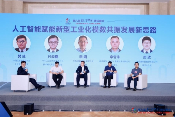 第九届数字中国建设峰会分论坛“人工智能产业发展和赋能新型工业化”主题交流活动在福州圆满落幕 