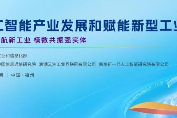第九届数字中国建设峰会分论坛“人工智能产业发展和赋能新型工业化”主题交流活动在福州圆满落幕 